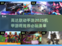 机甲迷必看！2025🔥高达联动手游推荐🚀