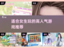 2025超🔥好玩游戏推荐！女生必玩高人气手游💖