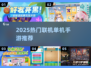 🔥2025必玩联机单机手游💥