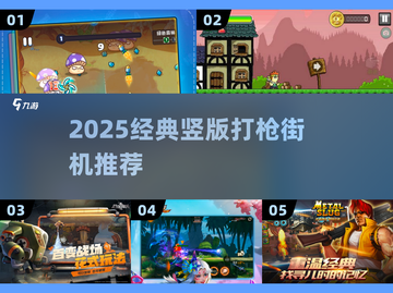 🔥2025爆款竖版打枪游戏来袭！💥截图1