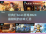 🔥2024必玩！经典打boss游戏合集🎉