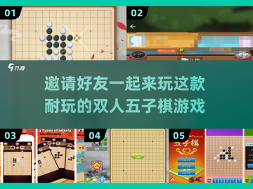 双人五子棋手游推荐🎉，邀请好友一起玩！截图1