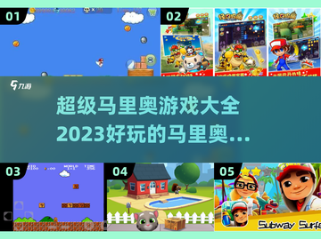 🔥2023必玩！超级马里奥游戏合集🎉截图1