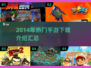 🔥2014年热门手游大揭秘！🎮不容错过的趣味汇总✨