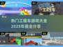 🚀2025热门工程车游戏合集，玩到停不下来！🎮