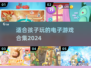 2024年最适合孩子玩的电子游戏合集🔥宝爸宝妈快收藏！