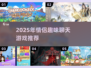2025情侣打字也能超甜！🔥趣味游戏推荐💖