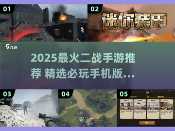 🔥2025必玩二战手游推荐💥🎮截图1