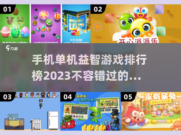 2023🔥益智手游排行榜✨单机游戏大全截图1
