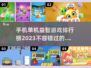 2023🔥益智手游排行榜✨单机游戏大全