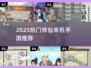 🔥2025修仙单机手游TOP榜✨