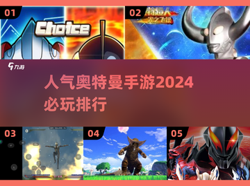 2024必玩🔥奥特曼手游排行榜来了！截图1
