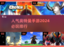 2024必玩🔥奥特曼手游排行榜来了！