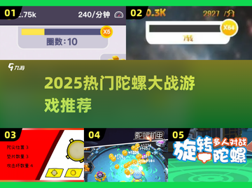 💥2025超燃陀螺大战游戏推荐！🔥截图1