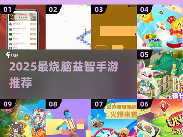 2025最烧脑益智手游🔥这5款你玩过吗？🎮💥截图1