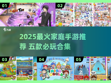 🔥2025家庭手游TOP5！亲子互动必备🎮截图1