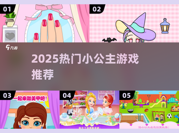 👑2025爆款小公主游戏来袭！✨截图1