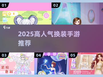 🔥2025最火换装手游TOP榜👗✨截图1