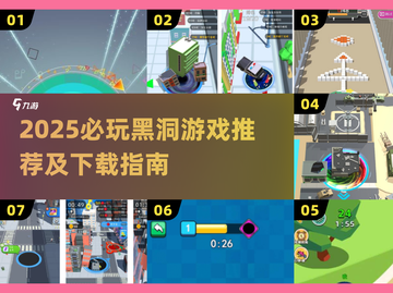 🌌2025必玩黑洞游戏TOP榜！耐玩到停不下来🚀截图1