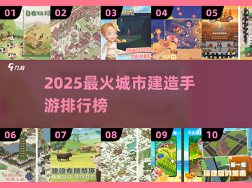 2025🔥城市建造手游TOP榜💥🎮截图1