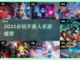 🔥2025必玩不良人手游推荐！🎮