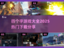 🔥四字游戏合集🔥2025超全下载分享！🎮