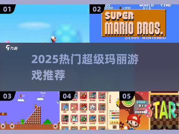 🔥2025超火超级玛丽游戏推荐🎮经典回归！截图1