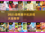 🔥2025最火游戏盒TOP榜💥