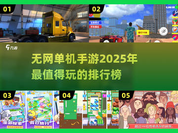 🔥2025最受欢迎无网单机手游排行榜🎮快来看看你玩过几款！截图1