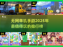 🔥2025最受欢迎无网单机手游排行榜🎮快来看看你玩过几款！