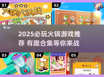 🔥2025必玩火锅游戏TOP榜💥🎮截图1