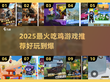 🔥2025最火吃鸡游戏大揭秘！🎮截图1
