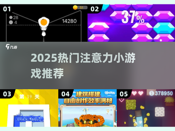 🔥2025超火注意力游戏大公开！🧠✨截图1