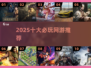 🔥2025十大网游神作曝光！🎮