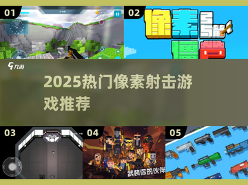 🔥2025最火像素射击游戏💥截图1