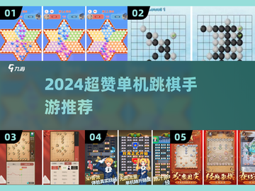 2024必玩🔥单机跳棋手游大汇总🎮截图1