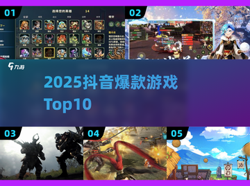 🔥2025最火抖音游戏TOP榜💥截图1