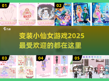 2025超🔥变装游戏推荐✨小仙女必玩截图1