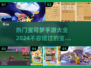 🔥2024热门宝可梦手游推荐Pokémon战斗大全👇