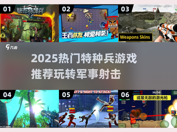 🔥2025最燃特种兵游戏推荐！🎮💥截图1