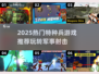 🔥2025最燃特种兵游戏推荐！🎮💥