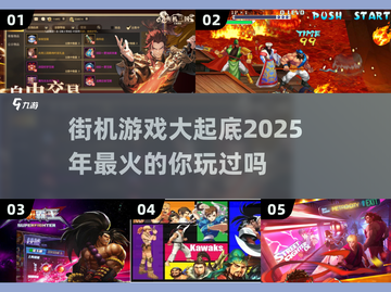 🔥2025街机游戏大预测：最热游戏全揭秘🎮截图1