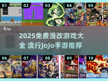 🔥2025免费JoJo手游大汇总🎮漫改游戏狂热推荐！截图1