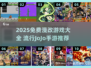 🔥2025免费JoJo手游大汇总🎮漫改游戏狂热推荐！