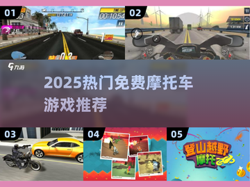 🔥2025免费摩托车游戏推荐🎮极速狂飙体验！截图1