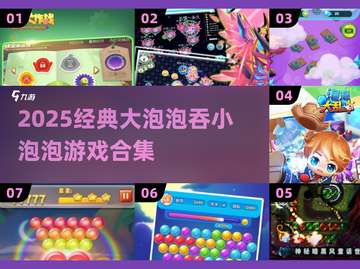 💥2025超火大泡泡吞小泡泡游戏合集！✨截图1