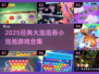 💥2025超火大泡泡吞小泡泡游戏合集！✨