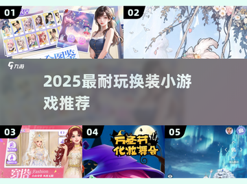 🔥2025最耐玩换装手游💥美到窒息！✨截图1