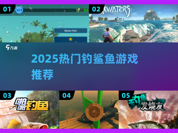 🎣2025最火钓鲨游戏TOP5曝光！截图1