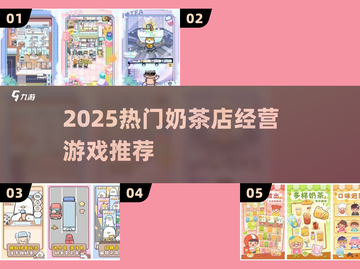 🔥2025超火奶茶店经营手游合集🎮截图1